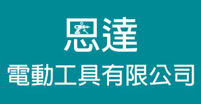 恩達電動工具