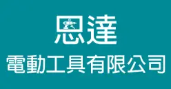 恩達電動工具